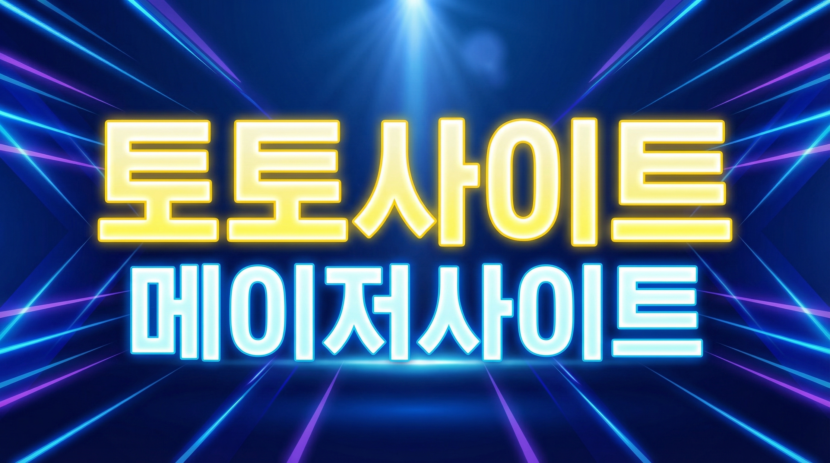 토토사이트 메이저사이트 : 안전놀이터 추천 및 먹튀검증 완벽 분석 보고서